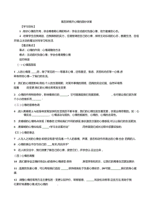 人教版《道德与法治》七年级下册：第四课 揭开情绪的面纱 学案（无答案）.docx