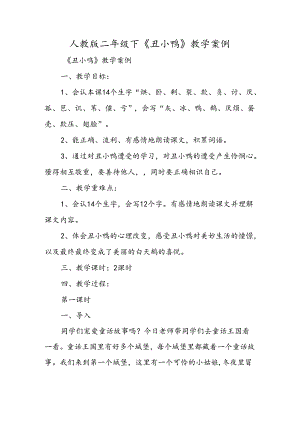 人教版二年级下《丑小鸭》教学案例.docx