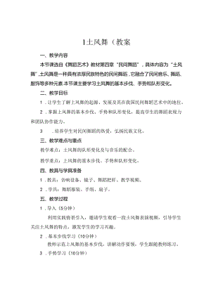 1 土风舞(教案.docx