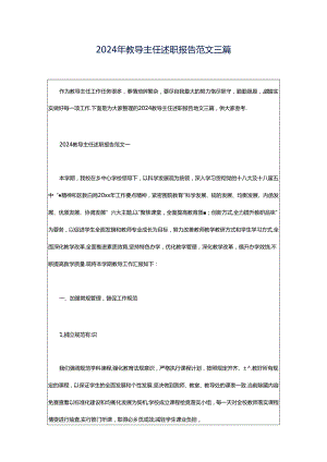 2024年教导主任述职报告范文三篇.docx