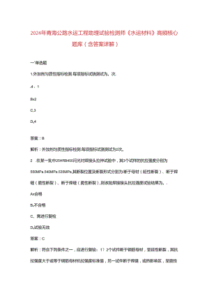 2024年青海公路水运工程助理试验检测师《水运材料》高频核心题库（含答案详解）.docx