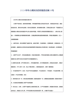 2024年年小满快乐的祝福语合集58句.docx