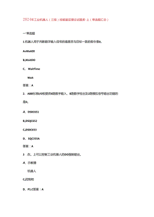 2024年工业机器人（三级）技能鉴定理论试题库-上（单选题汇总）.docx