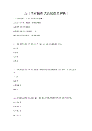 会计核算模拟实验试题及解析(一).docx
