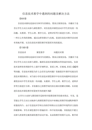 信息技术教学中遇到的问题及解决方法.docx