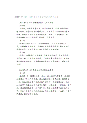 2024年4月15日—20日吉林公务员考试面试真题汇总.docx