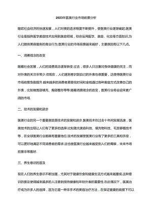 2023年医美行业市场前景分析.docx