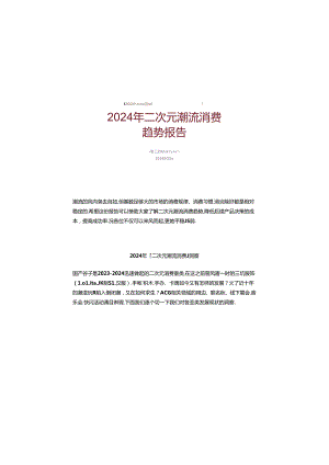 2024年二次元潮流消费趋势报告.docx