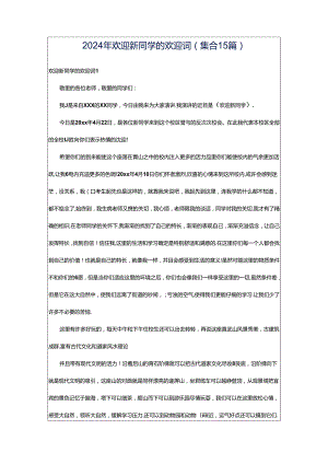 2024年欢迎新同学的欢迎词(集合15篇).docx