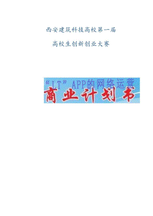 互联网 教育APP的商业计划书.docx