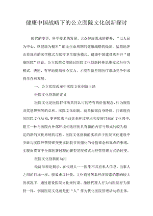 健康中国战略下的公立医院文化创新研究.docx