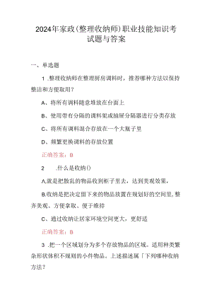 2024年家政(整理收纳师)职业技能知识考试题与答案.docx