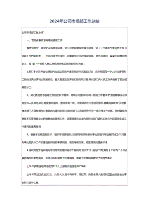 2024年公司市场部工作总结.docx