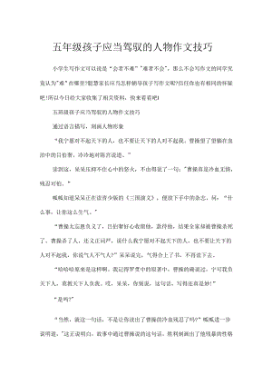五年级孩子应该掌握的人物作文技巧.docx