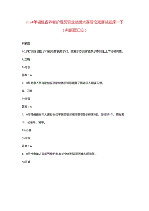 2024年福建省养老护理员职业技能大赛理论竞赛试题库-下（判断题汇总）.docx