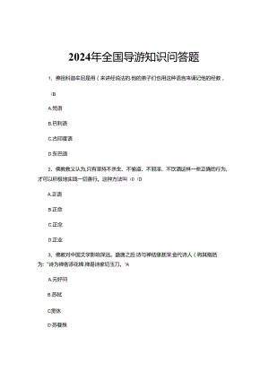 2024年高级导游考试1000例.docx