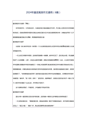 2024年童话寓言作文通用（6篇）.docx
