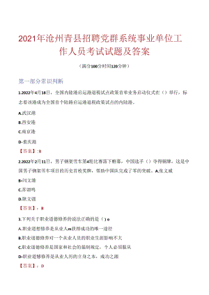 2021年沧州青县招聘党群系统事业单位工作人员考试试题及答案.docx