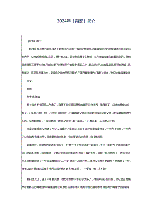 2024年《背影》简介.docx