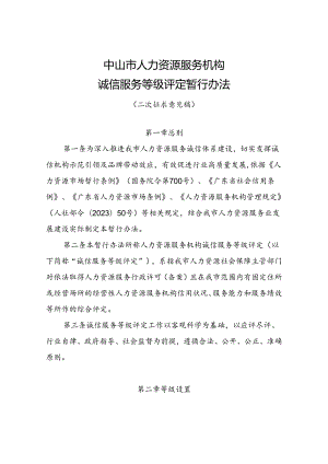 中山市人力资源服务机构诚信服务等级评定暂行办法（二次征求意见稿）.docx