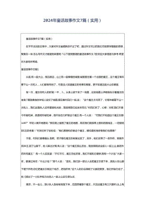 2024年童话故事作文7篇(实用).docx