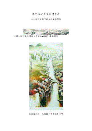 乘艺术之舟 览运河千年——大运河主题下的当代美术创作.docx