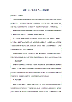 2024年公司职员个人工作计划.docx