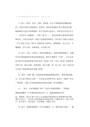 中小学教师资格考试简易常识（古代名人篇）.docx