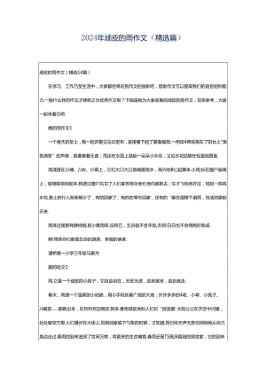 2024年顽皮的雨作文（精选篇）.docx