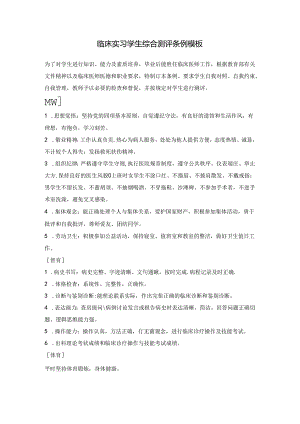 临床实习学生综合测评条例模板.docx