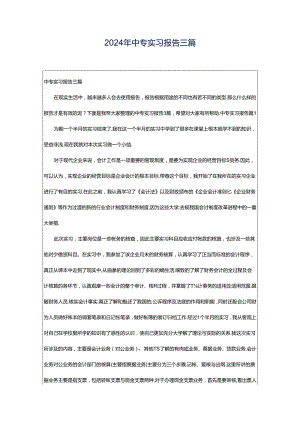 2024年中专实习报告三篇.docx