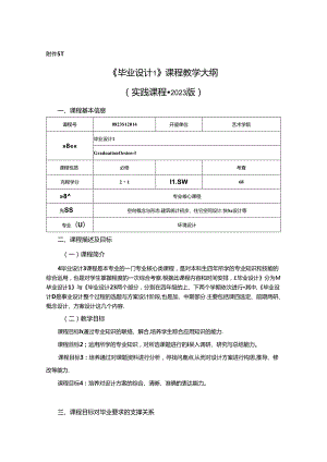 0823D1214-毕业设计1-2023人才培养方案课程教学大纲.docx