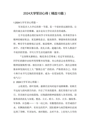 2024大学军训心得（精选10篇）.docx