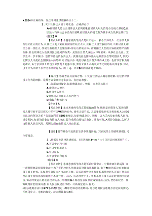 2024年法硕指导：民法学精选试题解析五十二.docx
