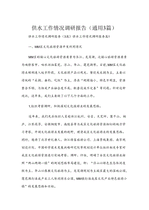 供水工作情况调研报告(通用3篇).docx
