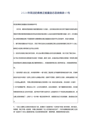 2024年简洁的青春正能量励志语录摘录45句.docx