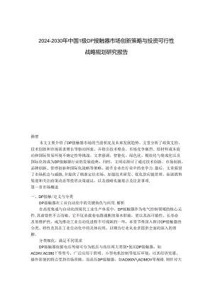 2024-2030年中国1极DP接触器市场创新策略与投资可行性战略规划研究报告.docx