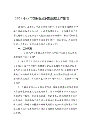 2024年xx市国有企业民族团结工作报告.docx