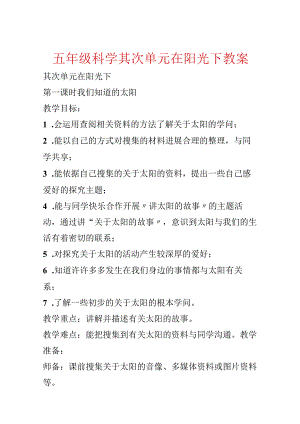 五年级科学第二单元在阳光下教案.docx