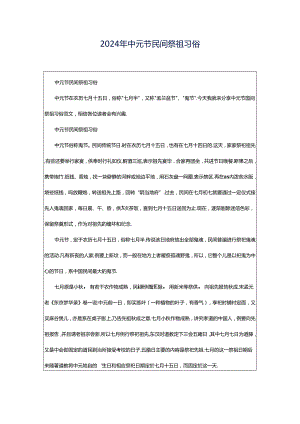2024年中元节民间祭祖习俗.docx