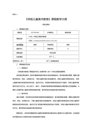 0623S03034-学前儿童美术教育-2023版人才培养方案课程教学大纲.docx
