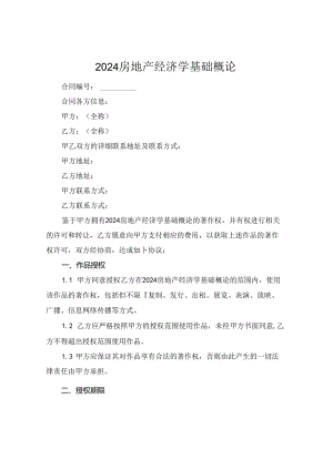 2024房地产经济学基础概论.docx