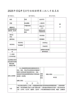 2025年事业单位公开考核招聘第二批人才报名表.docx
