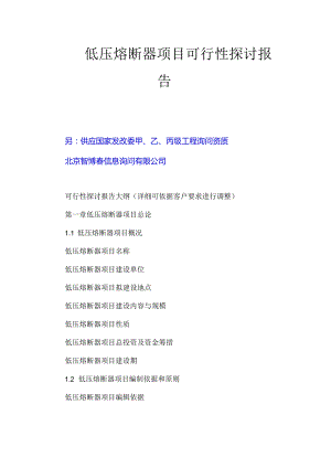 低压熔断器项目可行性研究报告.docx