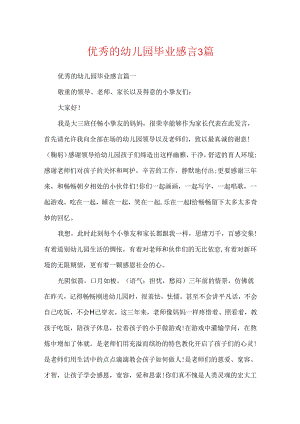 优秀的幼儿园毕业感言3篇.docx