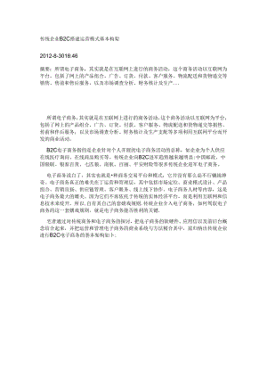 传统企业B2C搭建运营模式基本构架.docx