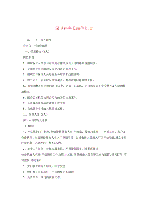 保卫科科长岗位职责.docx