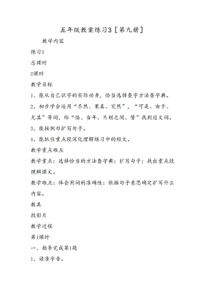 五年级教案练习３[第九册].docx