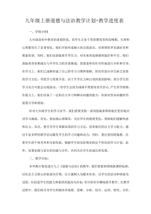 九年级上册道德与法治教学计划+教学进度表.docx