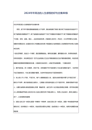 2024年年简洁的人生感悟的好句合集80条.docx